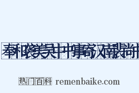 奉和袭美吴中书事寄汉南裴尚书是什么意思的图片